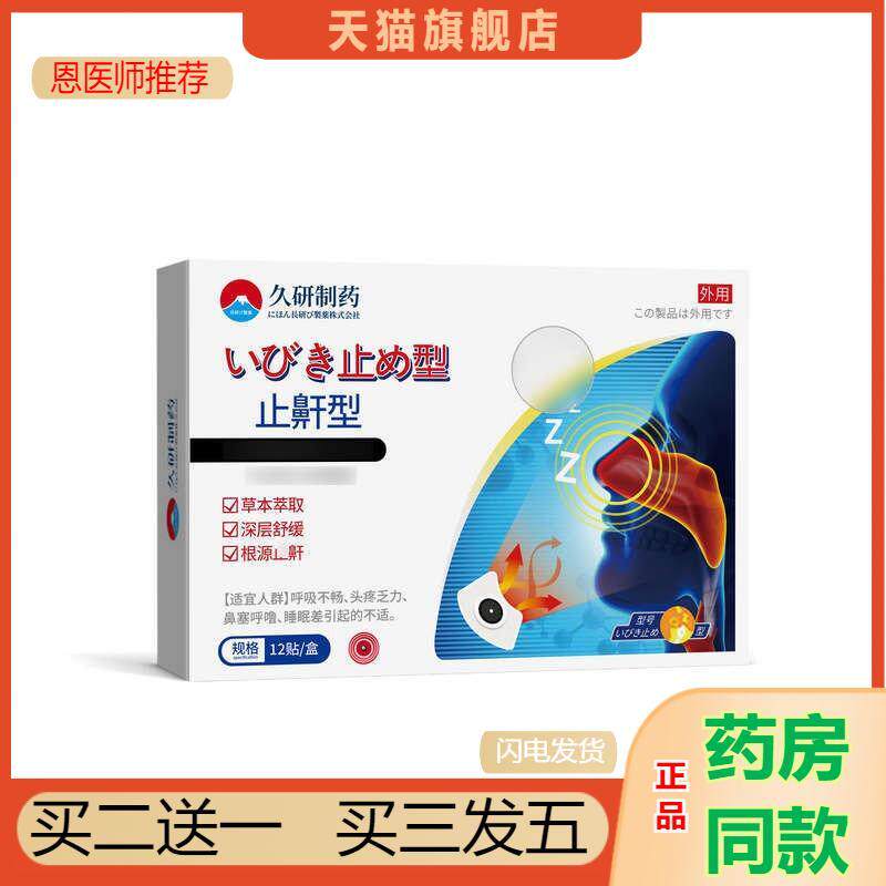 恩医师推荐天猫正品久研制鼾贴打呼噜呼噜消打鼾治鼾器液体直营