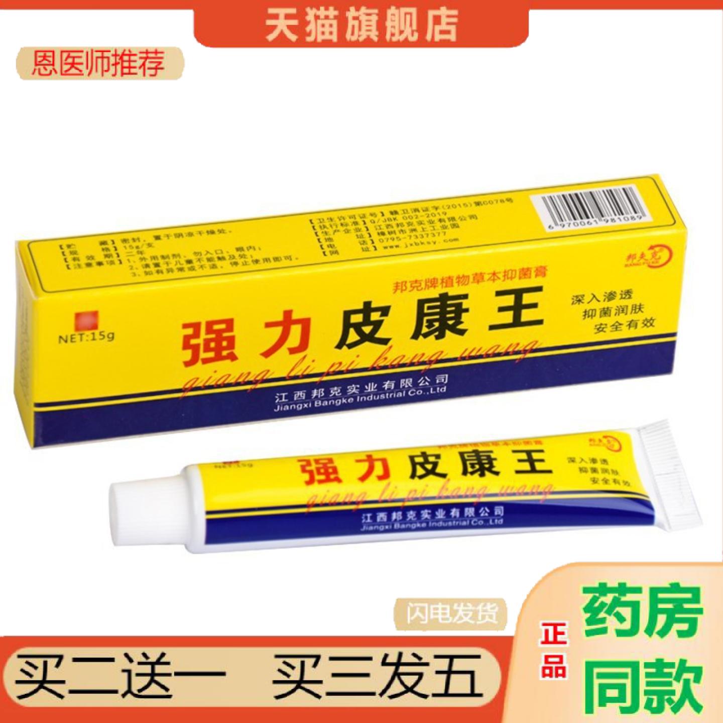 恩医师推荐强力皮康王软膏邦夫克皮肤外用乳膏15g邦夫克