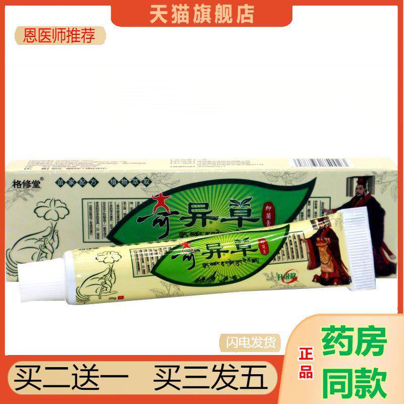 格修堂奇异草草本乳膏正品奇异草软膏皮肤外用抑菌乳膏软膏