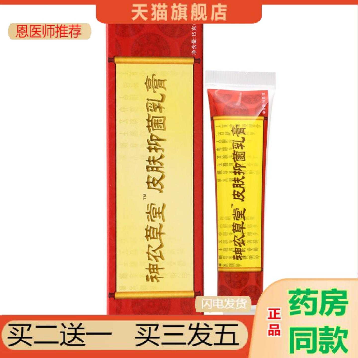 恩医师推荐神农草堂皮肤乳膏15g男女通用四季皆宜