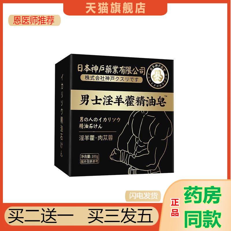 固本日本神户淫羊藿皂男士专用深层清洁香皂手工皂草本精油皂