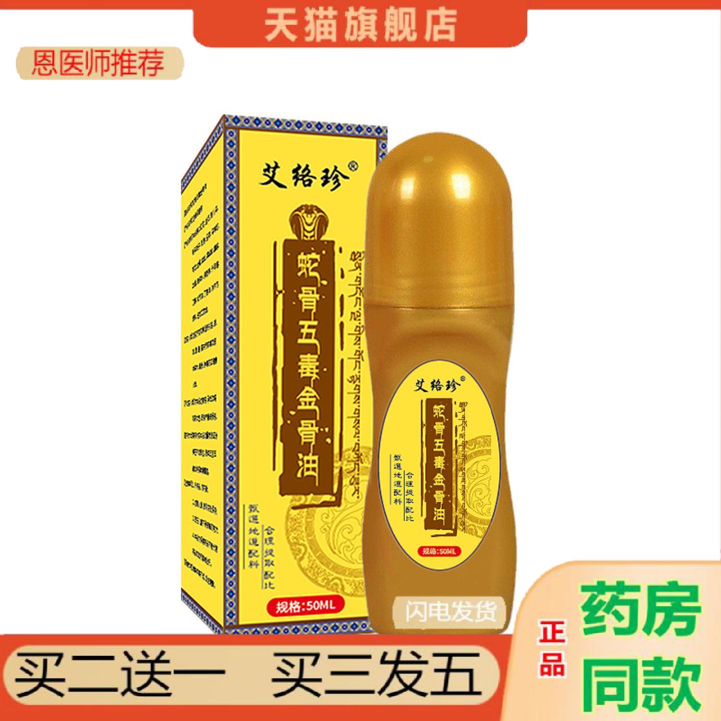 恩医师推荐蛇骨五毒金骨油加强透骨肩颈腰腿按摩液经络关节滚珠涂