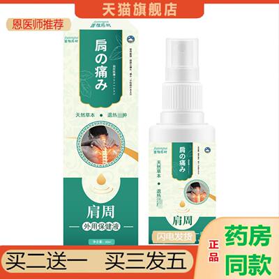 恩医师推荐吉雅藤耐肩周保健液60ml肩周部位肿胀疼痛不适外用喷剂