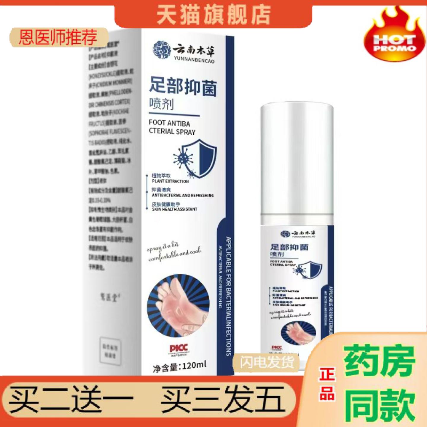 恩医师推荐云南深层足部抑菌喷剂120ml新款本草护理缓解足部喷雾
