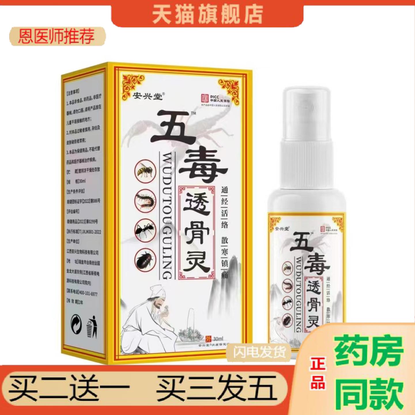 恩医师推荐安兴堂五毒透骨液灵/30ml舒筋活络