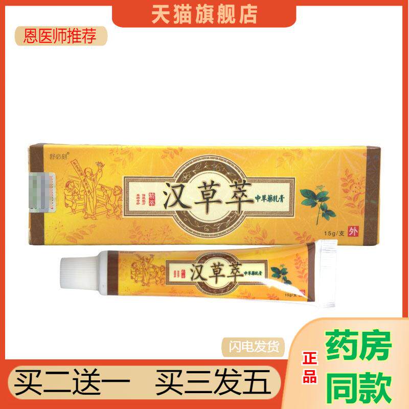 恩医师推荐舒必刻汉草萃草本乳膏原爽霸外用抑菌皮肤软膏新货