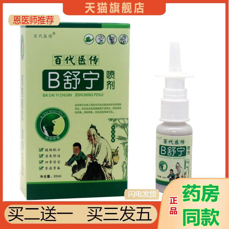 恩医师推荐百医传鼻舒宁喷剂b舒宁喷剂百医传鼻舒宁草本抑菌喷剂