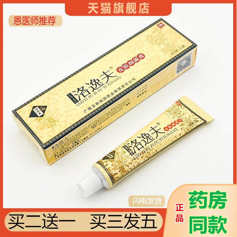 恩医师推荐天猫正品洛逸夫皮肤抑菌膏买二送一