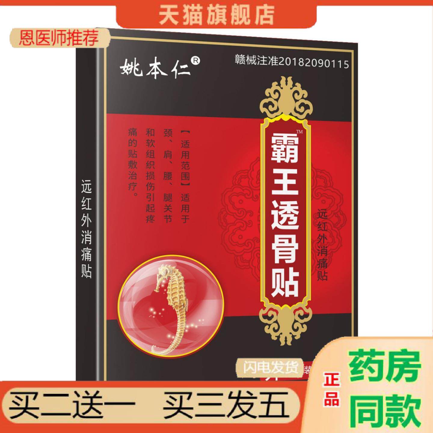 恩医师推荐姚本仁霸王透骨贴膏贴肩颈护理发热透骨贴膏