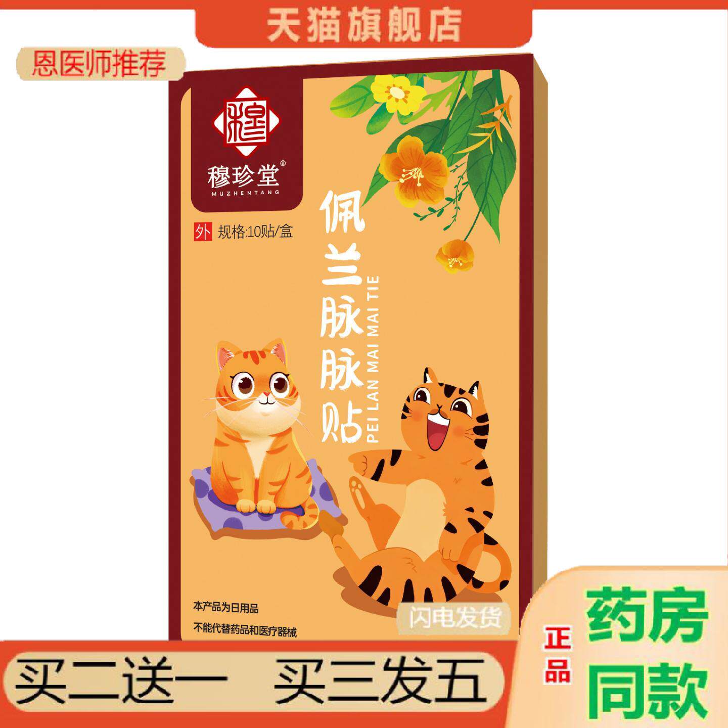 恩医师推荐穆珍堂佩兰脉脉贴草本精华带脉贴外用肚肚贴轻姿贴大肚