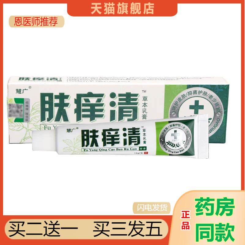 恩医师推荐天猫正品慧广肤痒清草本乳膏软膏新货买二送一