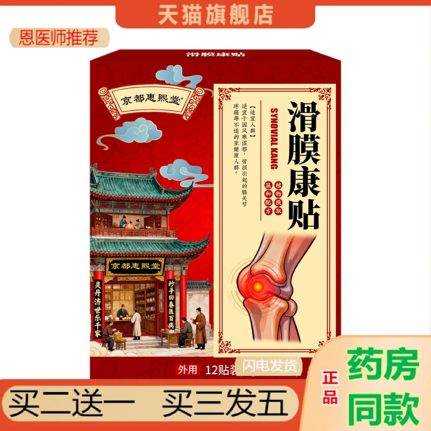 恩医师推荐京都惠熙堂滑膜康贴膝盖关节颈肩腰腿贴透骨贴筋络透骨