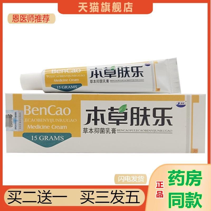 天猫正品康海本草肤乐乳膏成人皮肤外用软膏本草肤乐买二送一