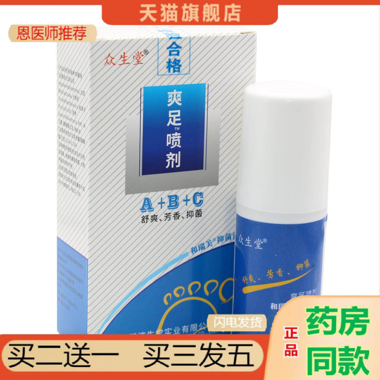 恩医师推荐济生堂爽足喷剂抑菌喷雾华堂爽足喷剂A+B+C三效合