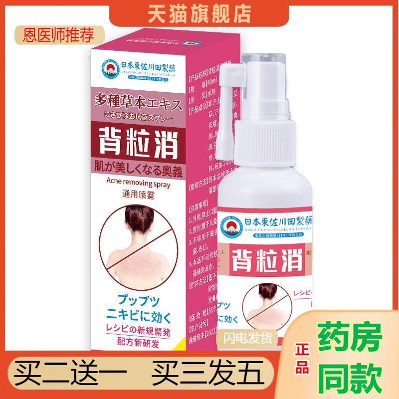 恩医师推荐日本东佐川田背粒消通用喷剂新升级款背部痘痘喷雾可