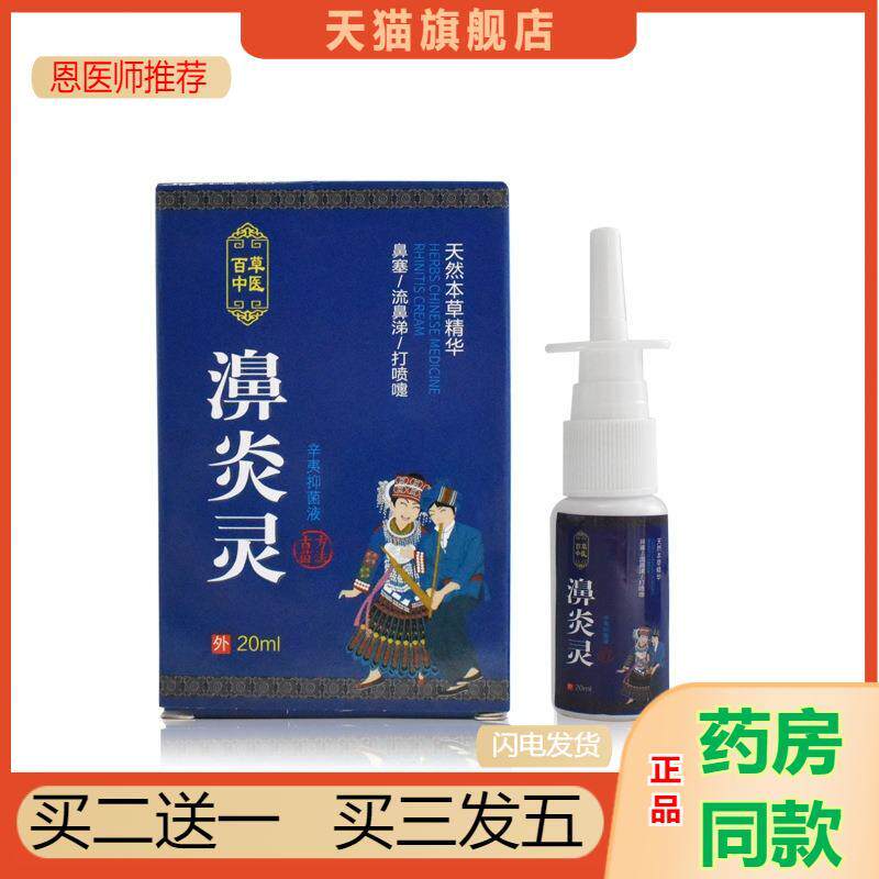 恩医师推荐云南本草鼻通喷剂喷雾鼻子清爽喷剂喷剂液体喷剂