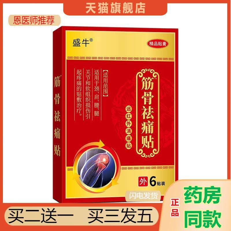 天猫正品盛牛正品筋骨痛贴颈椎腰椎膝盖颈肩老人关节膏贴