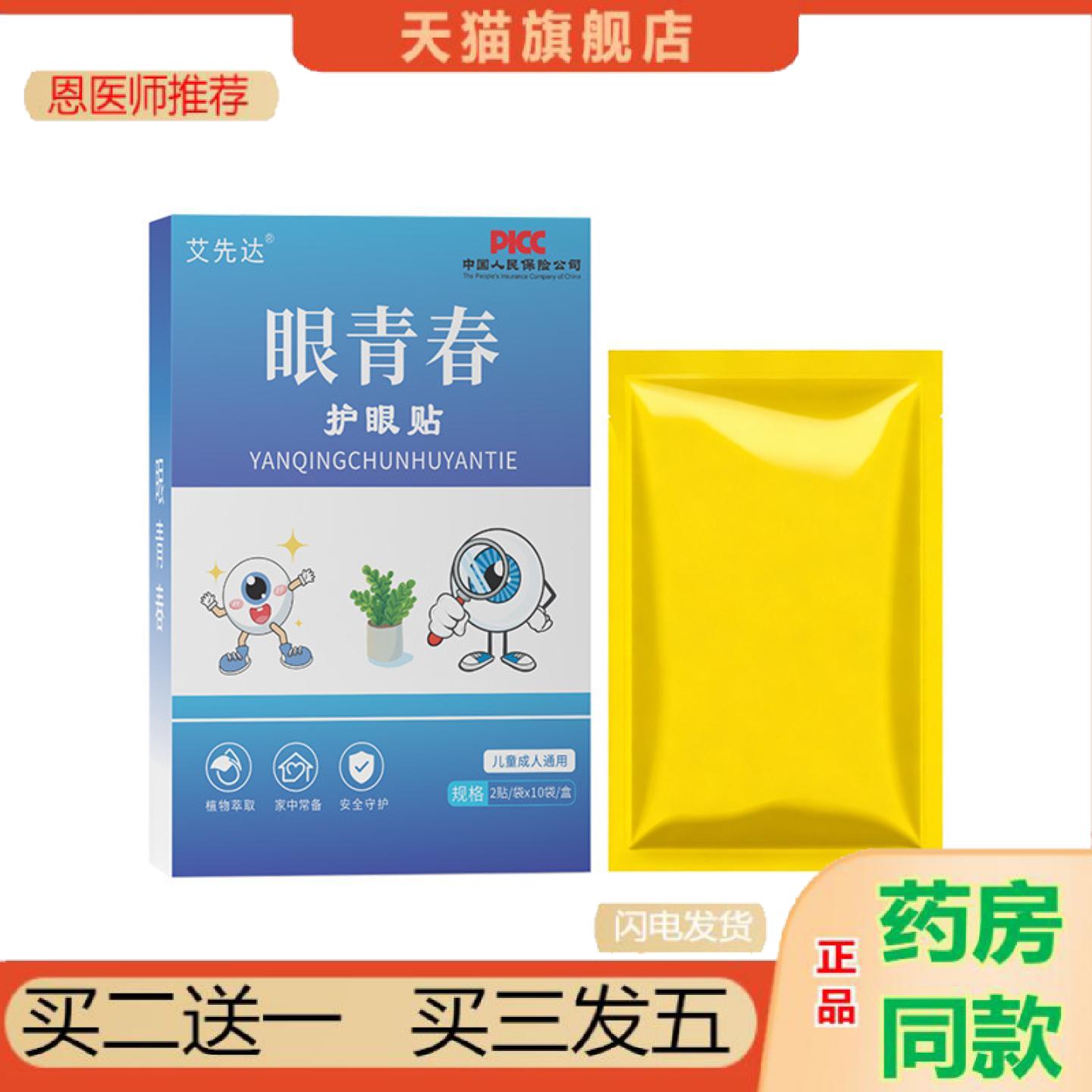 恩医师推荐眼青春护眼保健贴散装礼益健中老年冷敷眼贴缓解眼疲