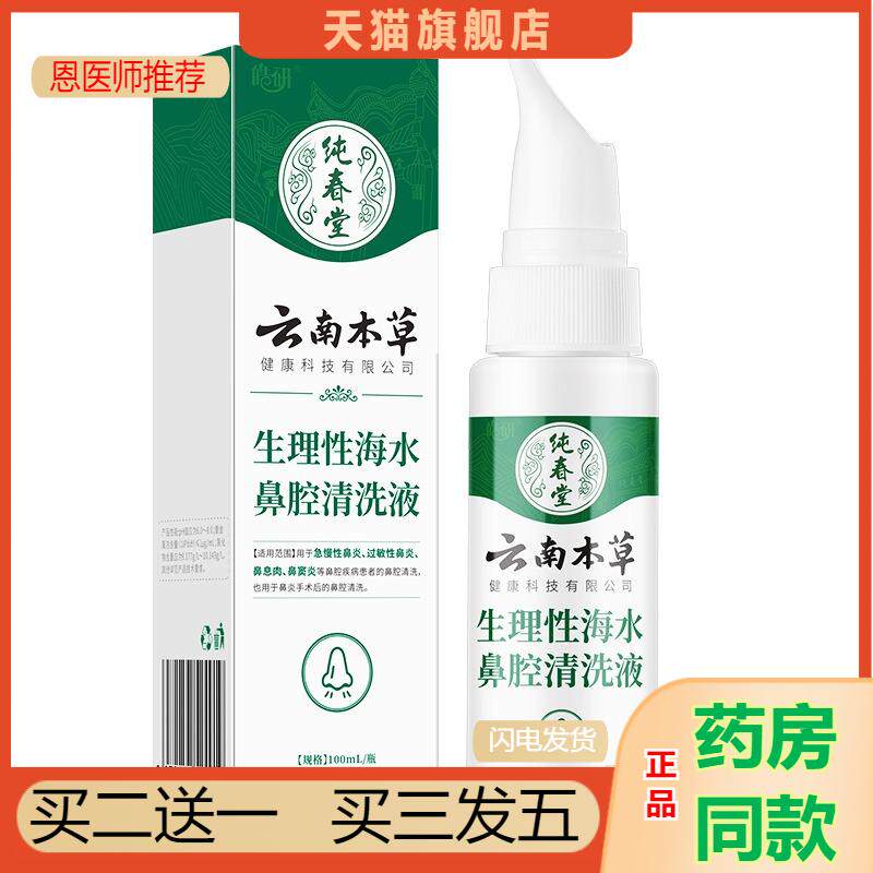 云南本草二类鼻腔洗液清洗水喷雾生理性海水鼻腔清洗液100/瓶
