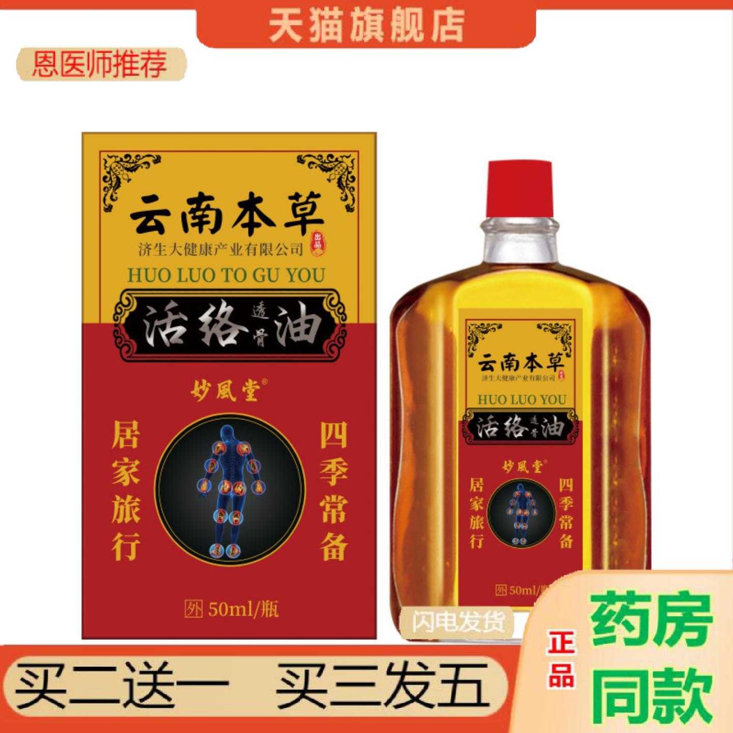 天猫正品云南本草保健活络按摩保健油50ml肩周腰腿按摩油居家日用
