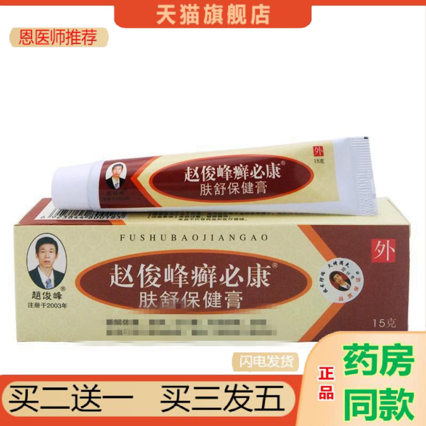 恩医师推荐赵俊峰癣必康肤舒保健膏15g