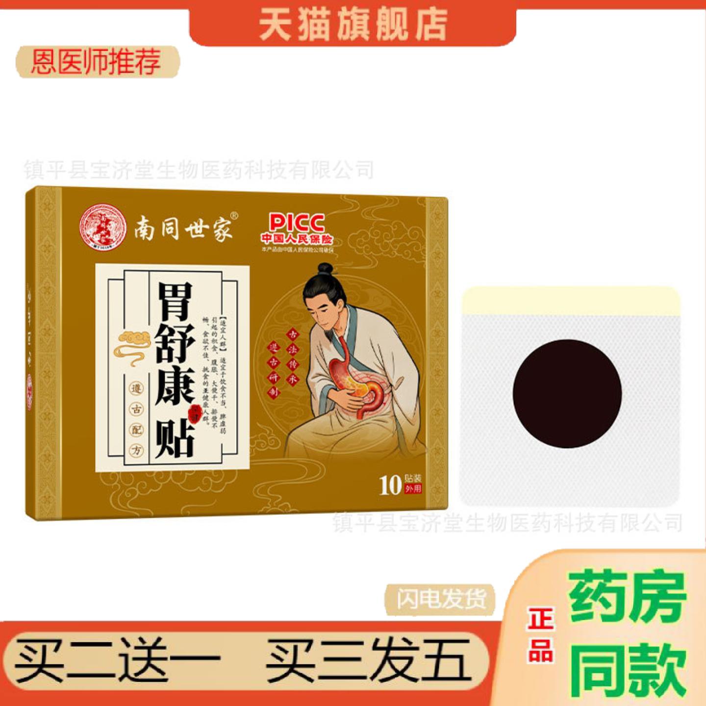恩医师推荐南同世家胃舒康贴养胃贴日常腹痛胀气反酸烧心消化不好