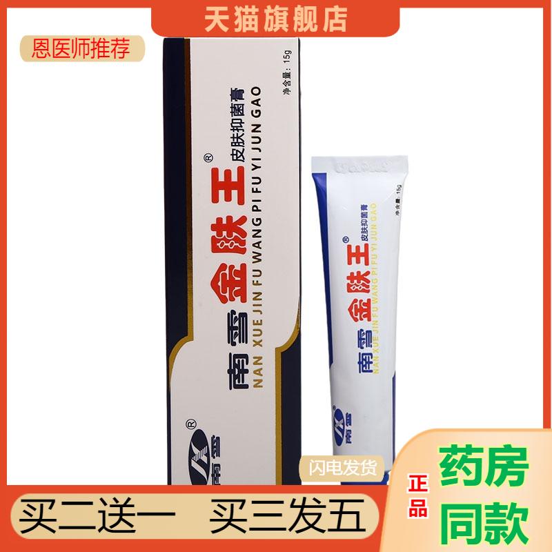 恩医师推荐南雪金肤王乳膏皮肤抑菌霜剂金肤王外用乳膏软膏新货可