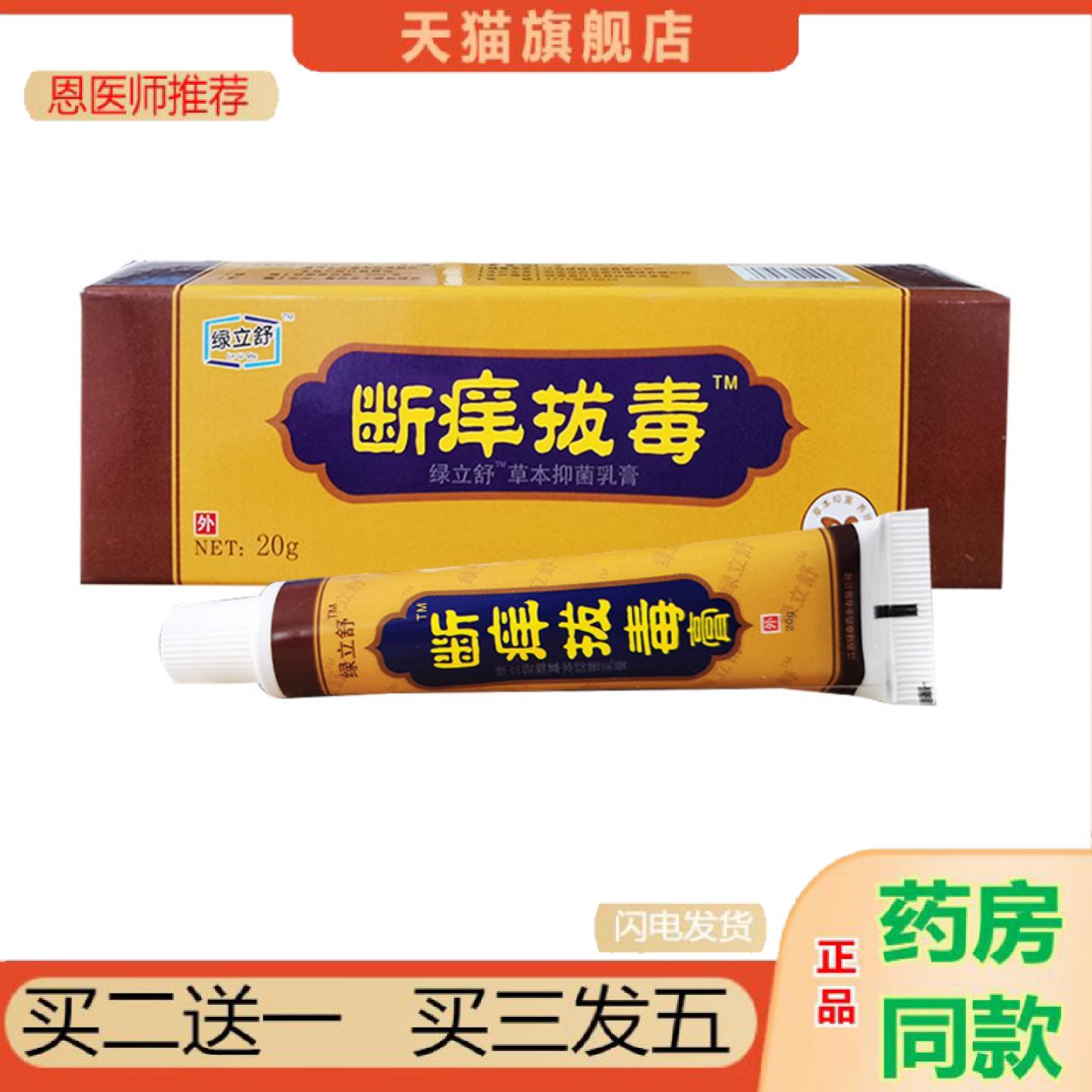 恩医师推荐绿立舒断痒拔毒草本乳膏原永翔断痒拔毒膏皮肤外用抑菌