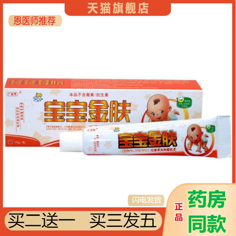 恩医师推荐天猫正品广至德宝宝金肤少儿草本抑菌乳膏买二送一
