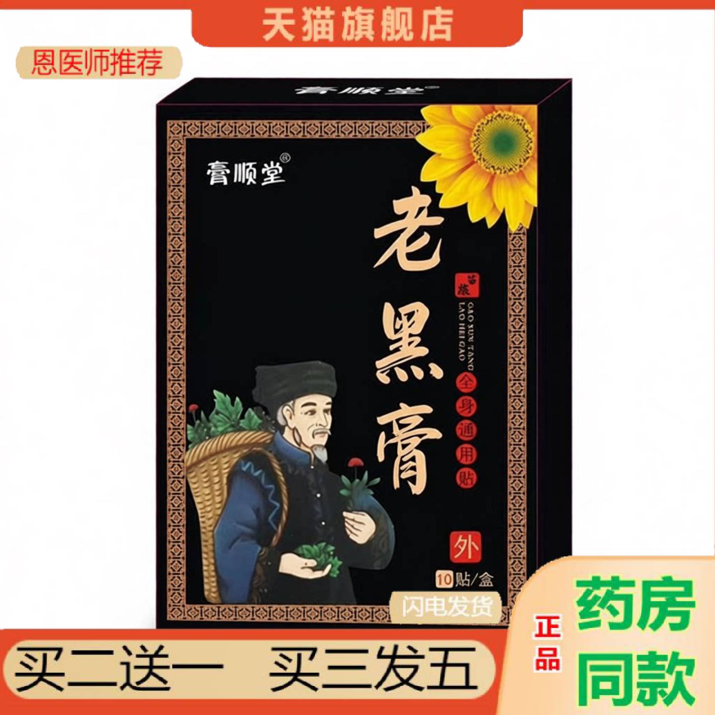 恩医师推荐顺堂老黑贴10贴关节颈肩腰腿