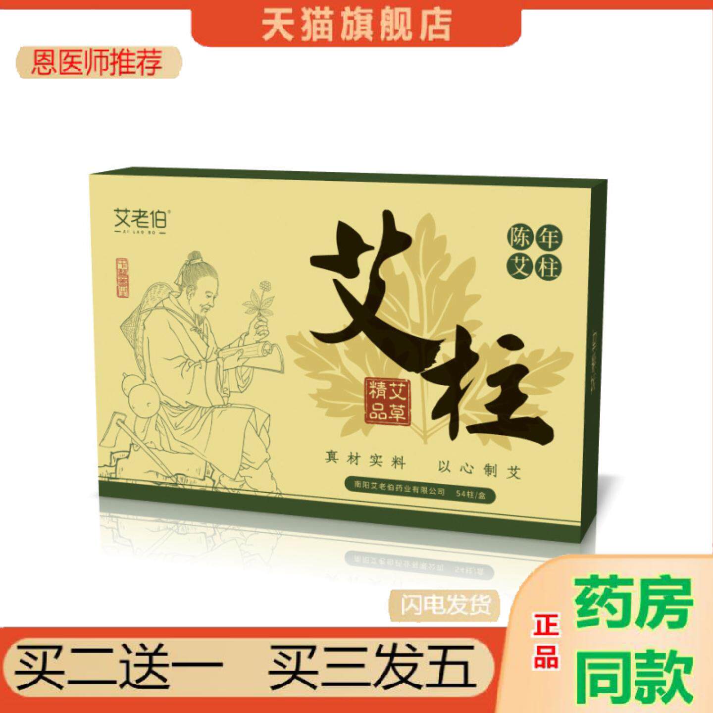 恩医师推荐艾老伯54粒艾柱艾灸柱家用非无烟艾柱艾条艾绒柱五年陈