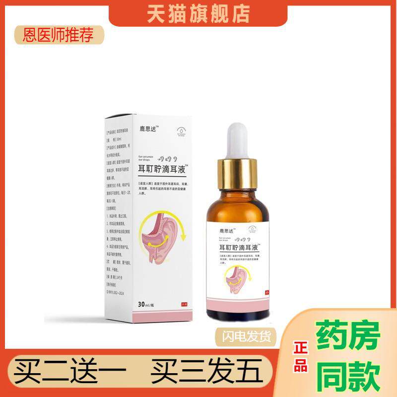 恩医师推荐天猫正品鹿思达耳耵聍滴耳液耳屎软化液神经性耳鸣30ml