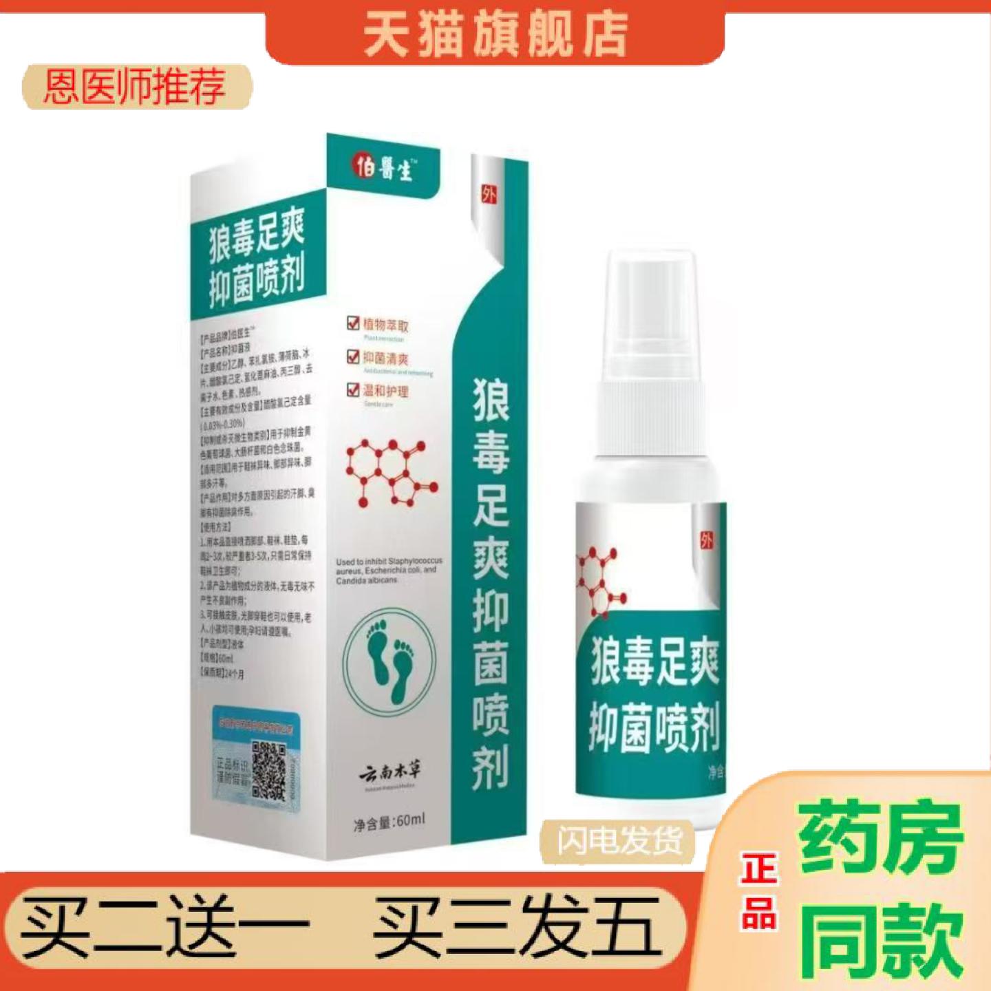 恩医师推荐伯医生狼毒足爽抑菌喷剂60ml