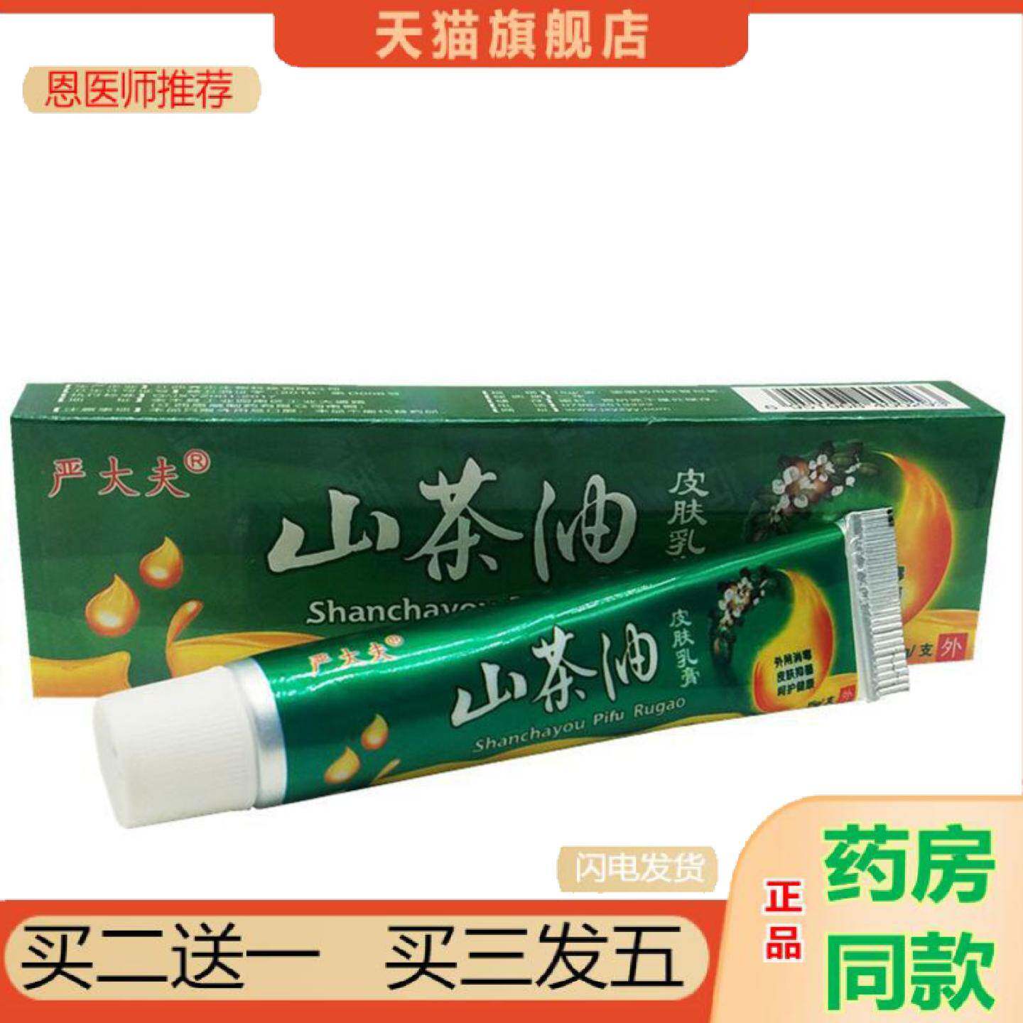 恩医师推荐当天严大夫山茶油草本乳膏皮肤外用软膏
