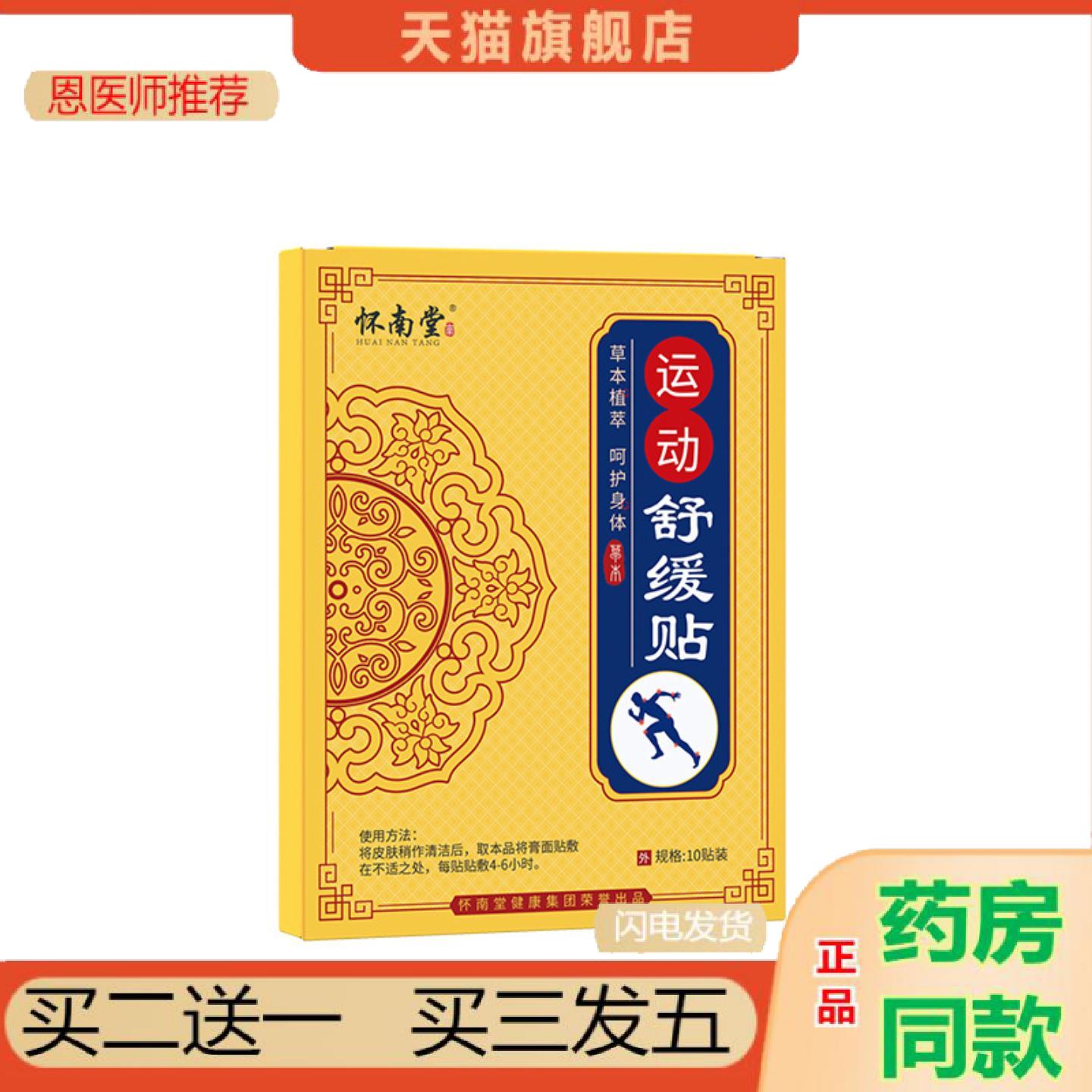 恩医师推荐怀南堂运动舒缓贴关节贴温感腰腿热敷贴肩颈贴贴