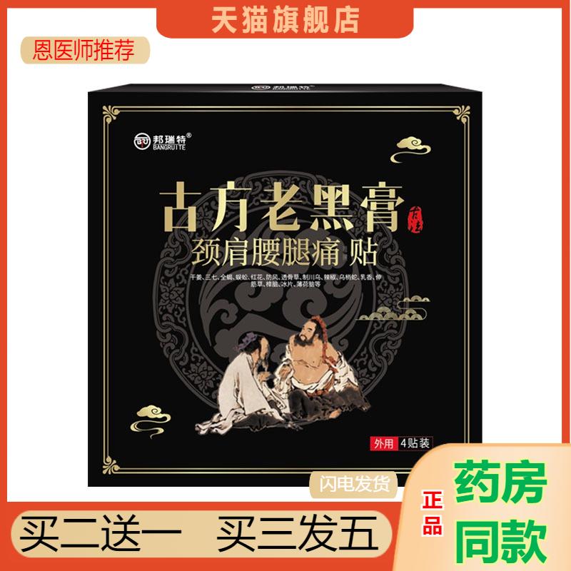 邦瑞特古方老黑膏颈肩腰腿不适保健贴腰椎黑膏贴老铺黑膏贴