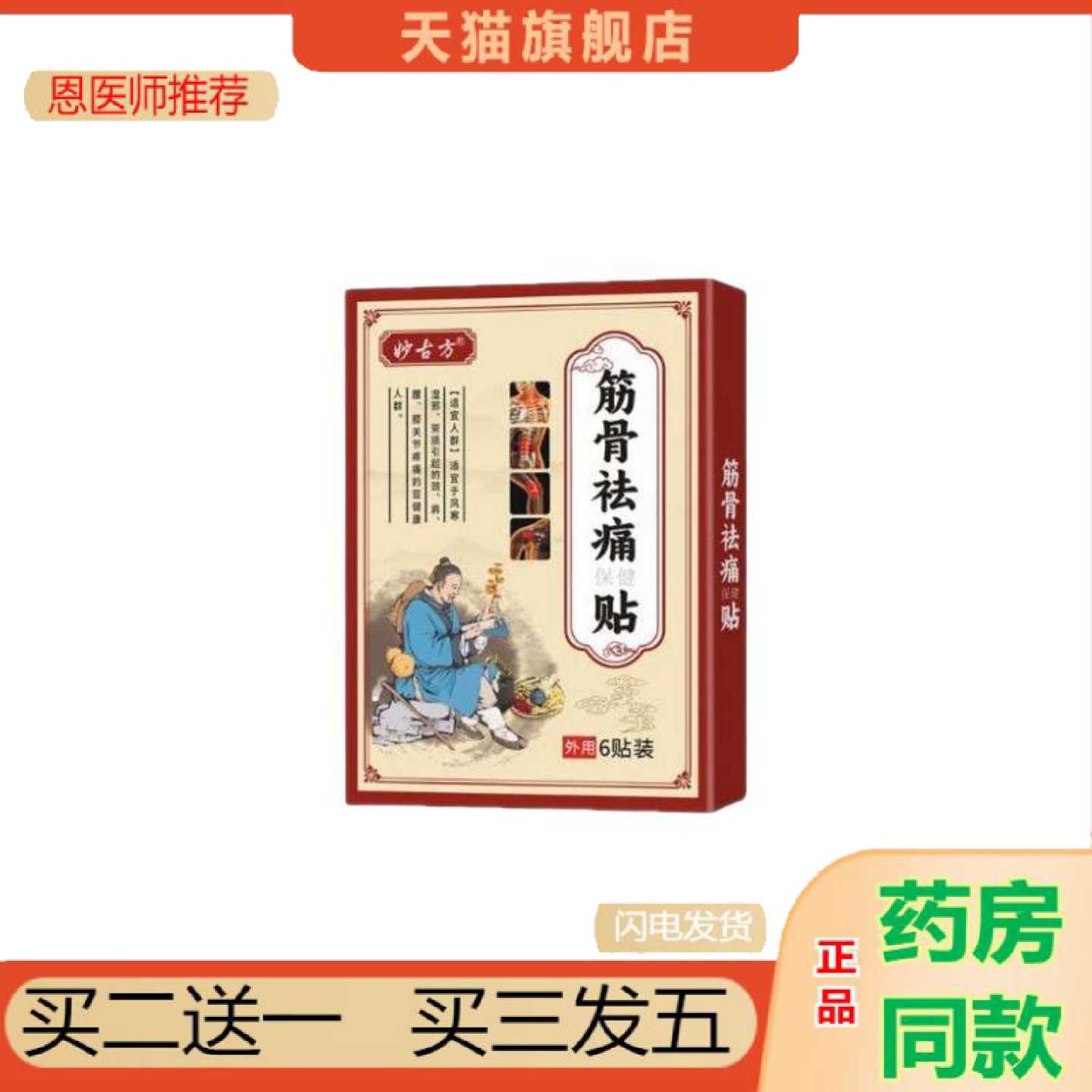 天猫正品妙古方消保健贴颈椎保健肩周保健贴筋骨保健保健贴