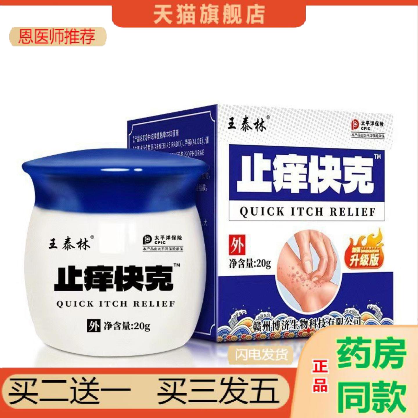 恩医师推荐王泰林痒不适快克乳膏20g/瓶小巧