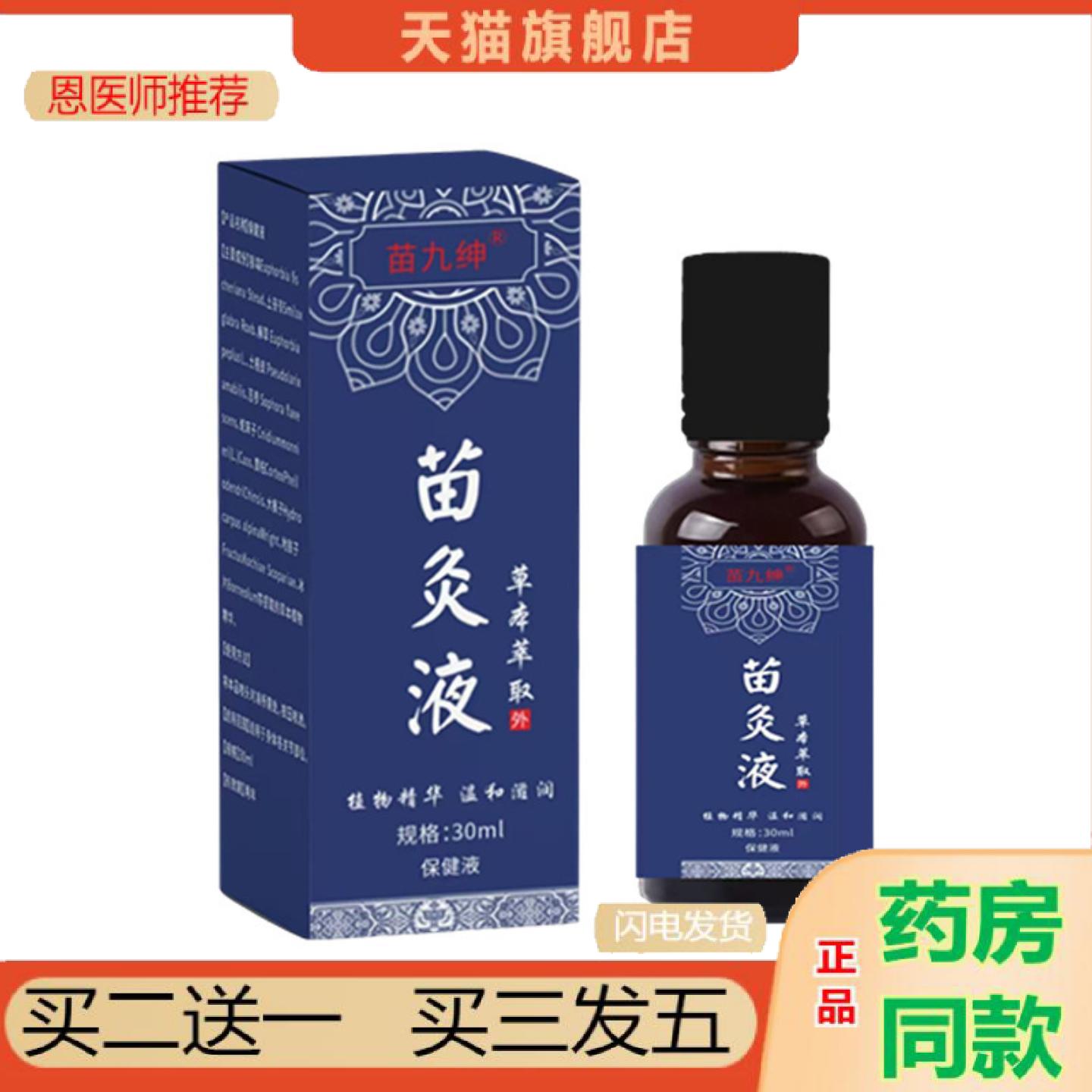 恩医师推荐苗九绅苗灸液30ml颈椎腰椎腿关节发热透骨按摩油