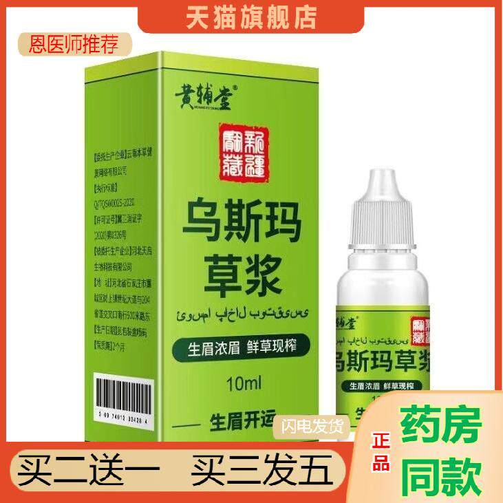 新疆乌斯玛草汁生眉草浆睫毛浓密新鲜乌斯曼鬓角发际线胡须增多
