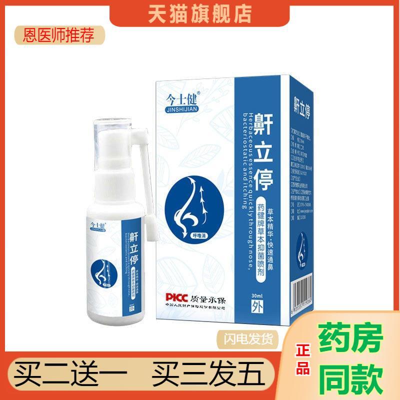 恩医师推荐天猫正品今士健鼾立停健牌草本抑菌喷剂30ml快速通鼻