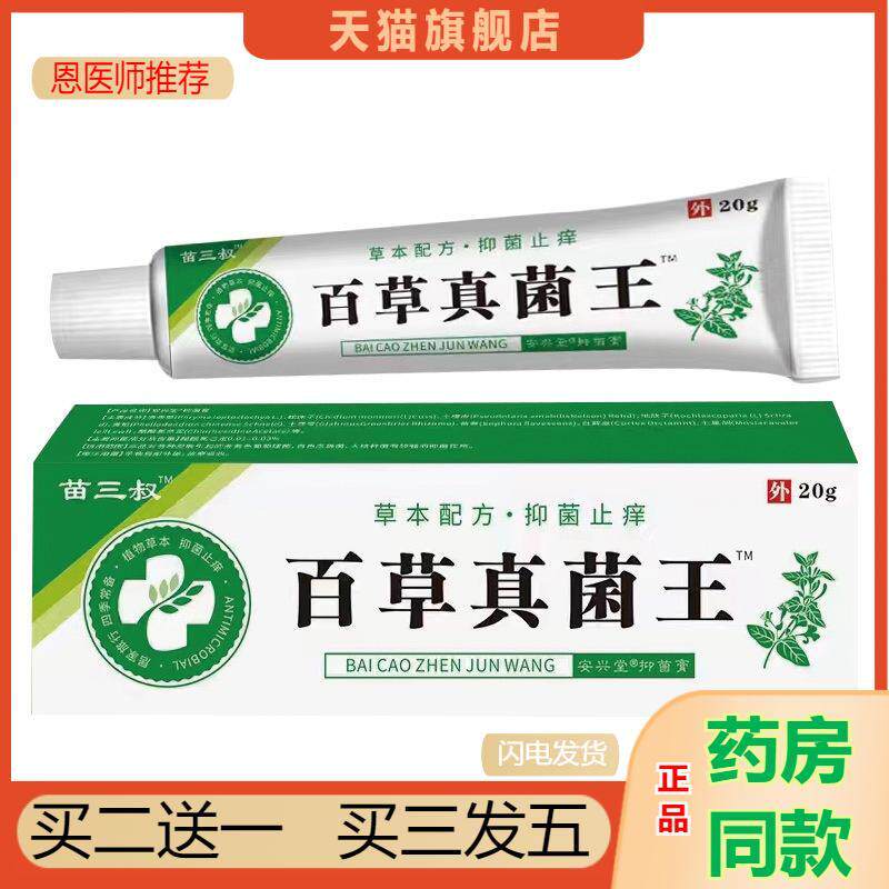 苗三叔百草真菌王皮肤瘙痒癣痒湿毒外用抑菌软膏真菌克星止痒王膏
