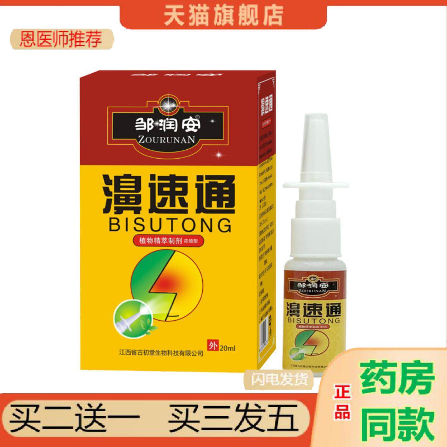 恩医师推荐邹润安鼻速通喷剂草本通透鼻腔护理液鼻焱鼻干鼻痒鼻腔