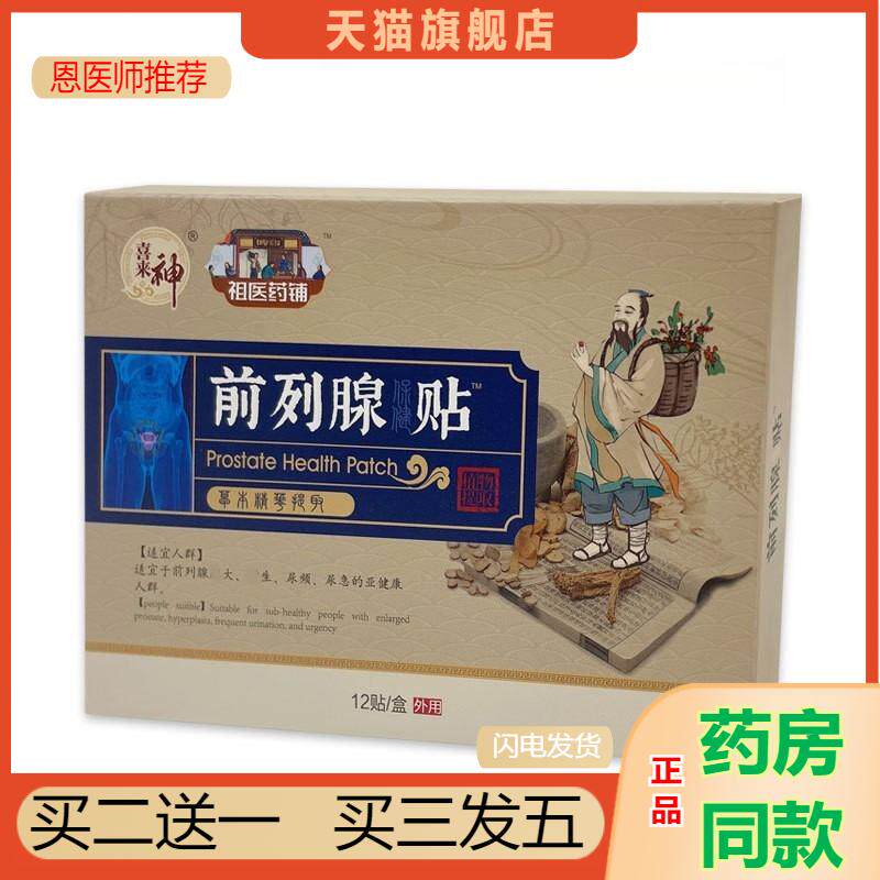 前列腺贴 肚脐贴足贴温阳益肾贴男性外用膏贴 前列康贴益肾保健贴