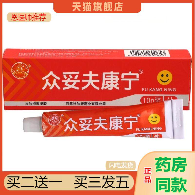 众妥夫康宁抑菌软膏原肤康宁霜剂河源特肤皮芙外用草本夫康宁乳膏