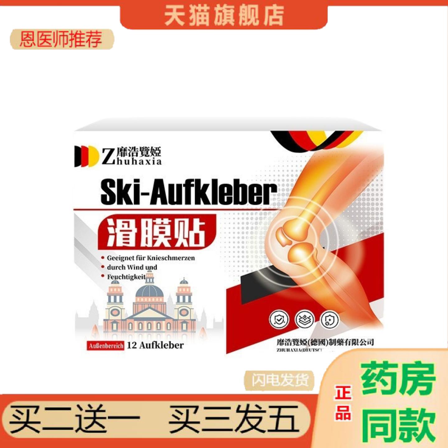 恩医师推荐德国靡浩览娅滑膜贴膝盖半月板滑膜活络营养贴