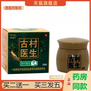 祖郎古村医生乳膏20g/瓶古村医生皮肤抑菌清洁舒缓外用乳膏