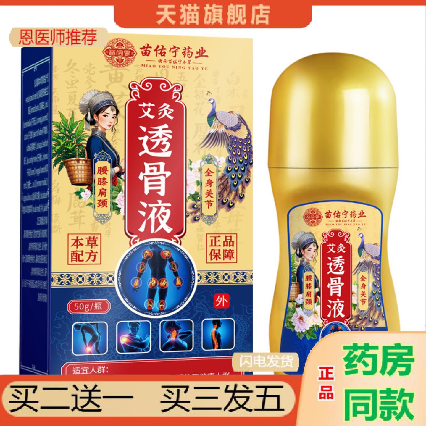 恩医师推荐苗佑宁艾灸液透骨液颈椎腰椎膝盖疼痛膏关节喷剂五毒透