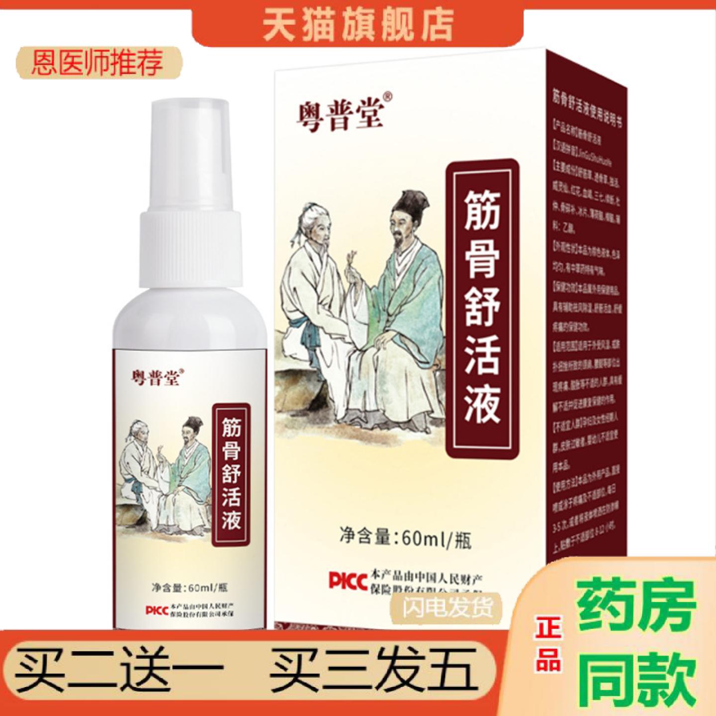 恩医师推荐粤普堂本草喷剂60ml肩颈按摩喷雾剂腰腿关节外用筋骨舒