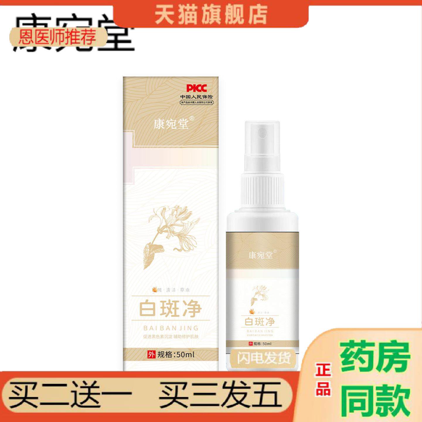 恩医师推荐花斑藓身体护理液汗斑净香体露皮肤痒不适白斑净喷剂
